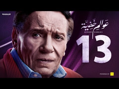 عوالم خفية - الحلقة 13 الثالثة عشر