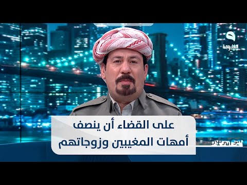 شاهد بالفيديو.. أنور الحمداني: يجب على القضاء أن ينصف أمهات المغيبين وزوجاتهم