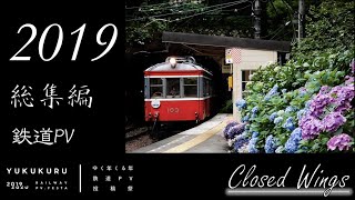 【ゆく年くる年鉄道pv投稿祭　参加作品】2019年総集編PV(Closed Wings)
