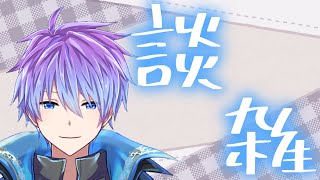 久しぶりに雑談配信をする。