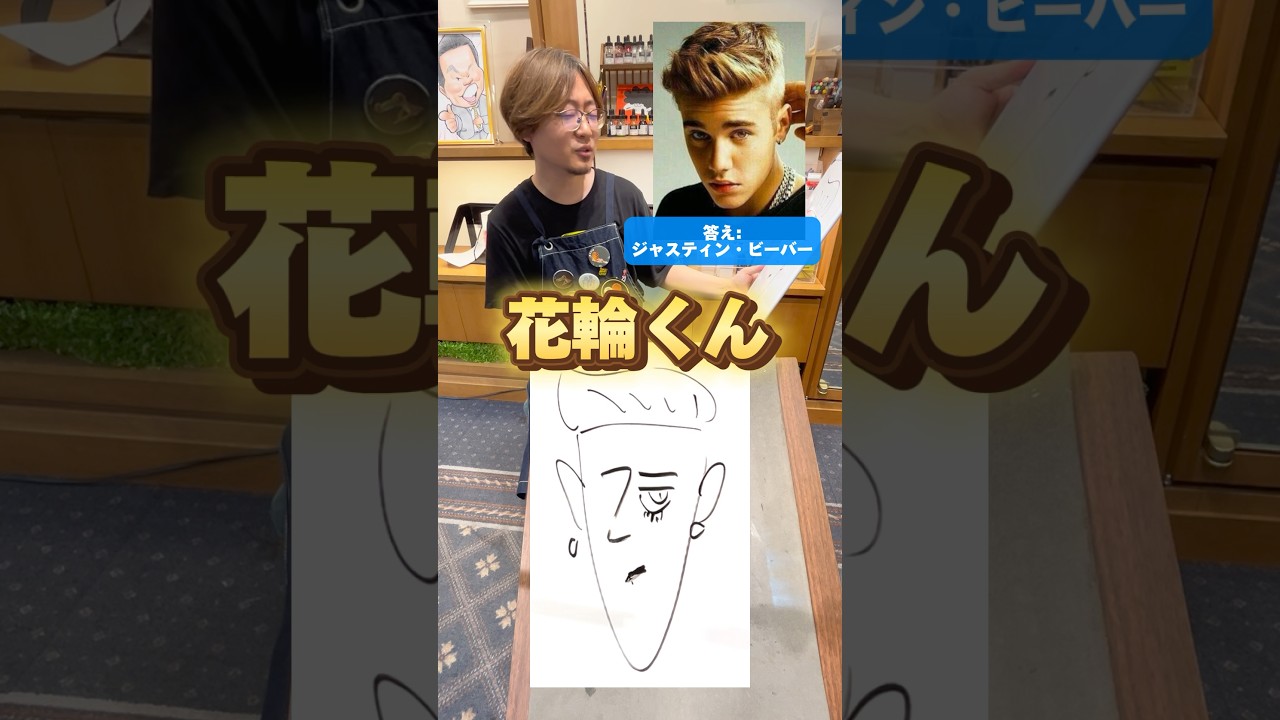【10秒似顔絵クイズ】プロなら10秒で描いた絵でも誰か当てられる！？　#ジャスティンビーバー #justinbieber #ひのてんちょー　#スヨン　#イラスト　#ファンアート