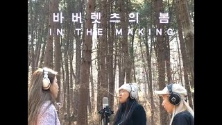 바버렛츠 The Barberettes - 바버렛츠의봄 Spring [Making Film]