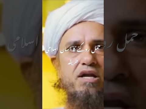 Hamal rokny ka asan islami tariqa