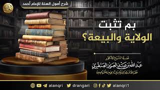 صورة بم تثبت الولاية والبيعة؟ | الشيخ عبد الله العنقري