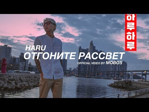 HARU - Отгоните рассвет (Official Video)