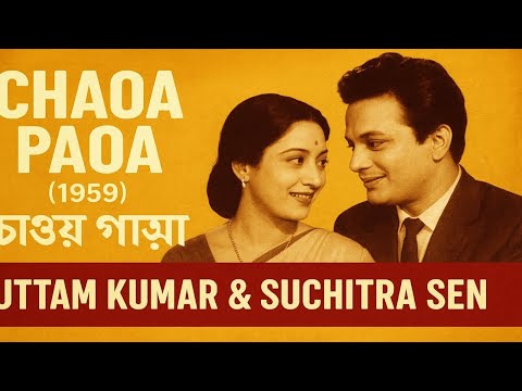 Chaoa Paoa (1959) | চাওয়া পাওয়া | Uttam Kumar Suchitra Sen | Bengali Classic Movi @JhunuMoviesMaker