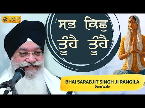 Sab Kich Tu Hai ! Bhai Sarabjit Singh Rangila Durg Wale ! Gurbani Kirtan