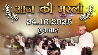 Download lagu Aaj Ki Murli | 24 October 2025 | आज की मुरली| Madhuvan Murli , Today Murli | Daily Murli with Text mp3