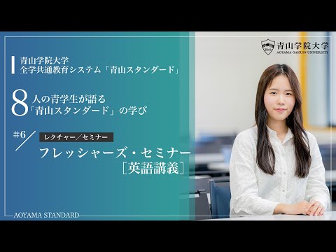 【学生による授業紹介MOVIE】「青山スタンダード」の学び／フレッシャーズ・セミナー［英語講義］