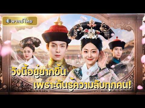 สนมคนโปรดบังเอิญได้ยินเสียงในใจฮ่องเต้ จนรู้ความลับสุดช็อก! ลุกขึ้นเปลี่ยนชะตาสู่ตัวแม่แห่งวังหลวง!