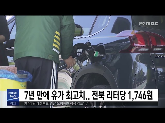7년 만에 유가 최고치.. 전북 리터당 1,746원