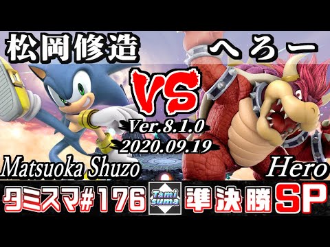 【スマブラSP】タミスマSP176 準決勝 松岡 修造(ソニック) VS へろー(クッパ) - オンライン大会