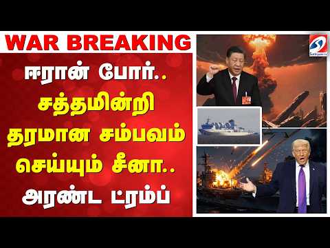 Iran | Isreal | war | china | ஈரான் போர்.. சத்தமின்றி தரமான சம்பவம் செய்யும் சீனா - அரண்ட ட்ரம்ப்