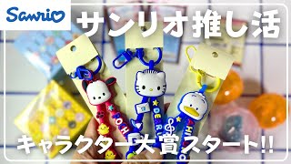 【サンリオ】キャラクター大賞グッズ開封！ダニエル ペックル ポチャッコ推し活