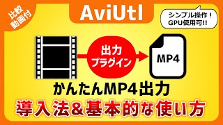 【AviUtl】簡単にMP4動画出力できる！出力プラグイン「かんたんMP4出力」ダウンロード・インストール・導入方法・基本的な使い方 / 比較動画付き / x264guiEx【AviUtlの使い方 】