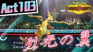 【シーズンM-5】己を貫くシングルレートAct103【烈光の翼】Pokémon Champions Rank Battle Season M-5