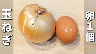【玉ねぎと卵のレシピ】甘辛炒めの作り方　切って炒めるだけ！ご飯とよく合う簡単おかずの作り方　作り置きやお弁当にもピッタリ