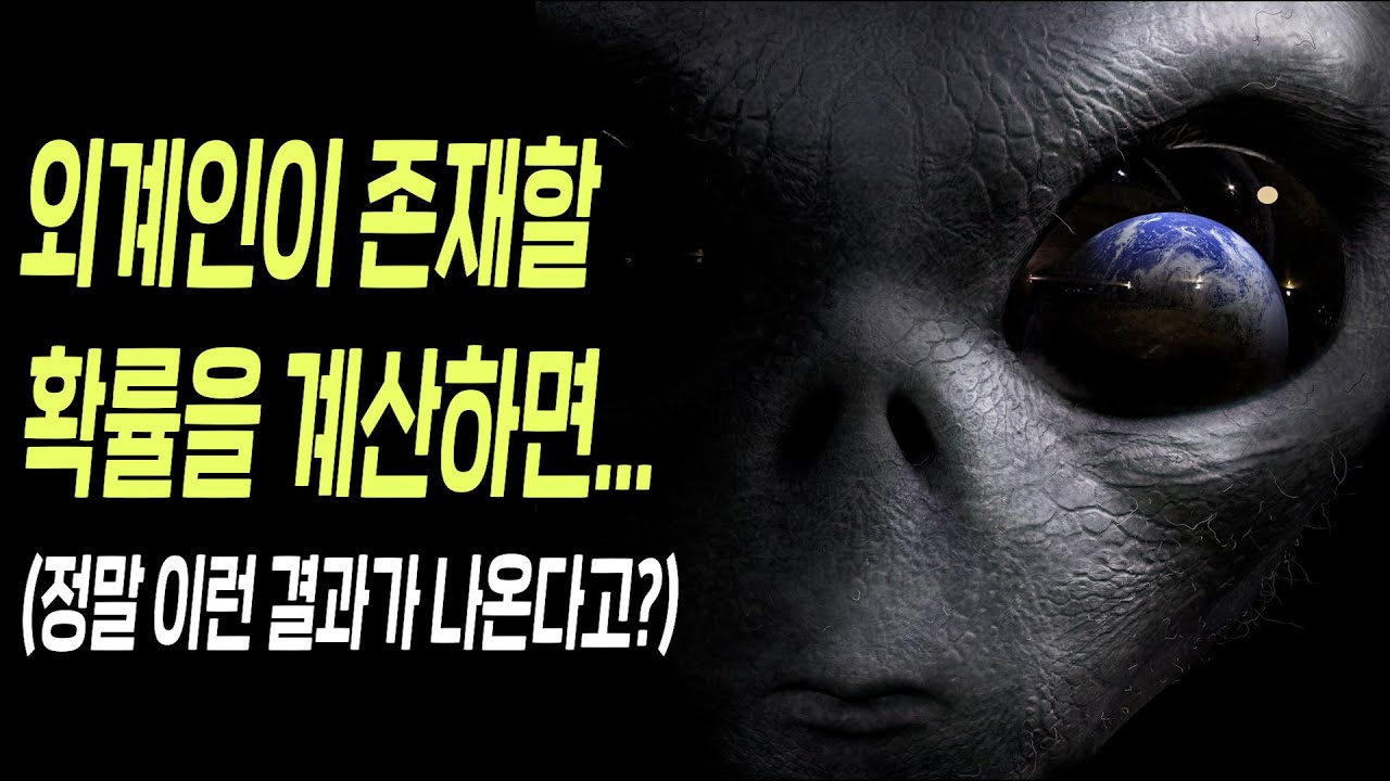 외계인이 존재할 확률을 계산해낸 천재 과학자들... 외계인은 정말 무조건 있는 걸까?