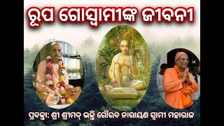 Life Of Srila Rupa Goswami ( Odiya ) || ISKCON Bhubaneswar || H.H. Bhakti Gaurav Narayan Swami ||
