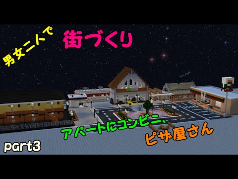 実況者くろすけ - [Minecraft]Build a town with two men and women!  Part 3 “A convenience store and pizza shop in my apartment!”