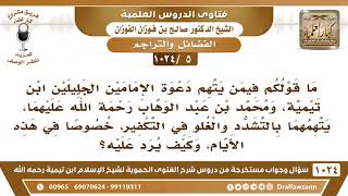 صورة [5 -1024] ما قولكم فيمن يتهم الإمام ابن تيمية والإمام محمد بن عبد الوهاب بالتشدد والغلو في التكفير؟