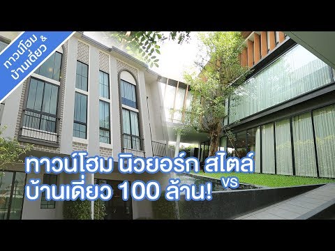 คลิปทาวน์โฮม ชีวาโฮม สุขสวัสดิ์-ประชาอุทิศ/คลิปบ้าน อิสสระ เรสซิเดนซ์ พระราม 9