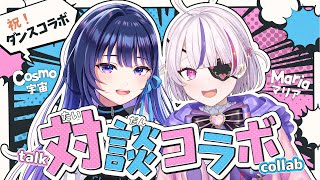 【対談】念願！マリアマリオネットさんとのコラボです！！【Maria Marionette | NIJISANJI EN】【#ヴイアラ / 上水流宇宙】