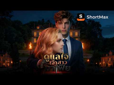 ดูแลใจเจ้าสาวมาเฟีย | ShortMax - ดูละครและรายการ  #fyp #เป็นที่นิยม