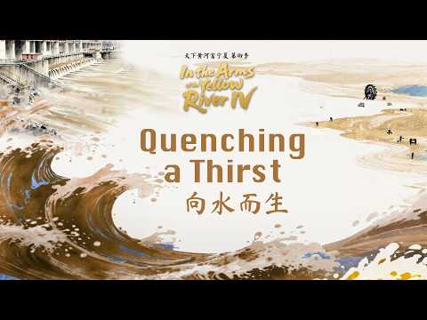 Coming soon｜In the Arms of the Yellow River IV: Quenching a thirst