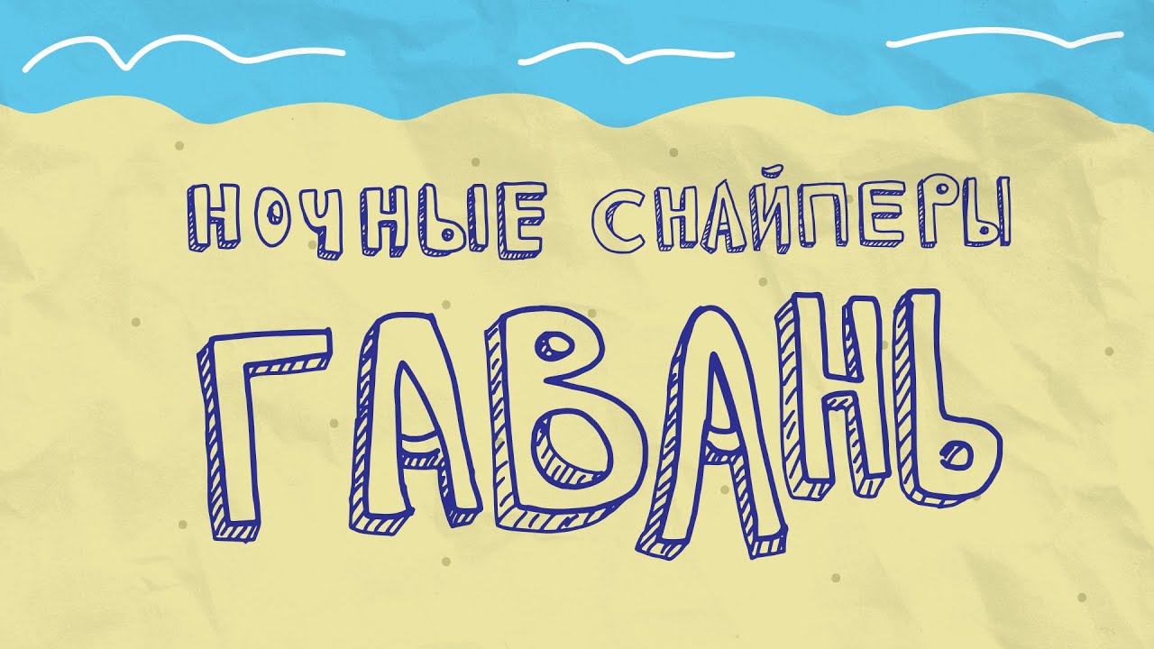 Диана Арбенина (Ночные Снайперы) — Гавань