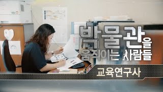 [초중고] 박물관에서 만나는 청소년 진로 탐색: 교육연구사 이미지