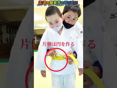 #Shorts 【1分間帯の結び方講座🥋】柔道編‼️