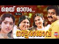 May Masam Lyrical Video Song Natturajavu MG Sreekumar Sujatha M Jayachandran Gireesh Puthenchery
