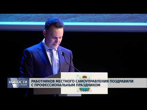 18.4.2018 # Работников местного самоуправления поздравили с профпраздником