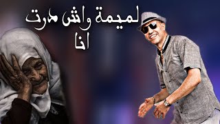 Said el khribgui lmima wach dart ana سعيد الخريبكي لميمة واش درت أنا