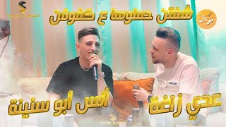 عدي زاغة و أنس ابو سنينه شفتن حملوها ع كفوفن قد بعتها دنيا الهوان أغاني يبحث عنها الجميع