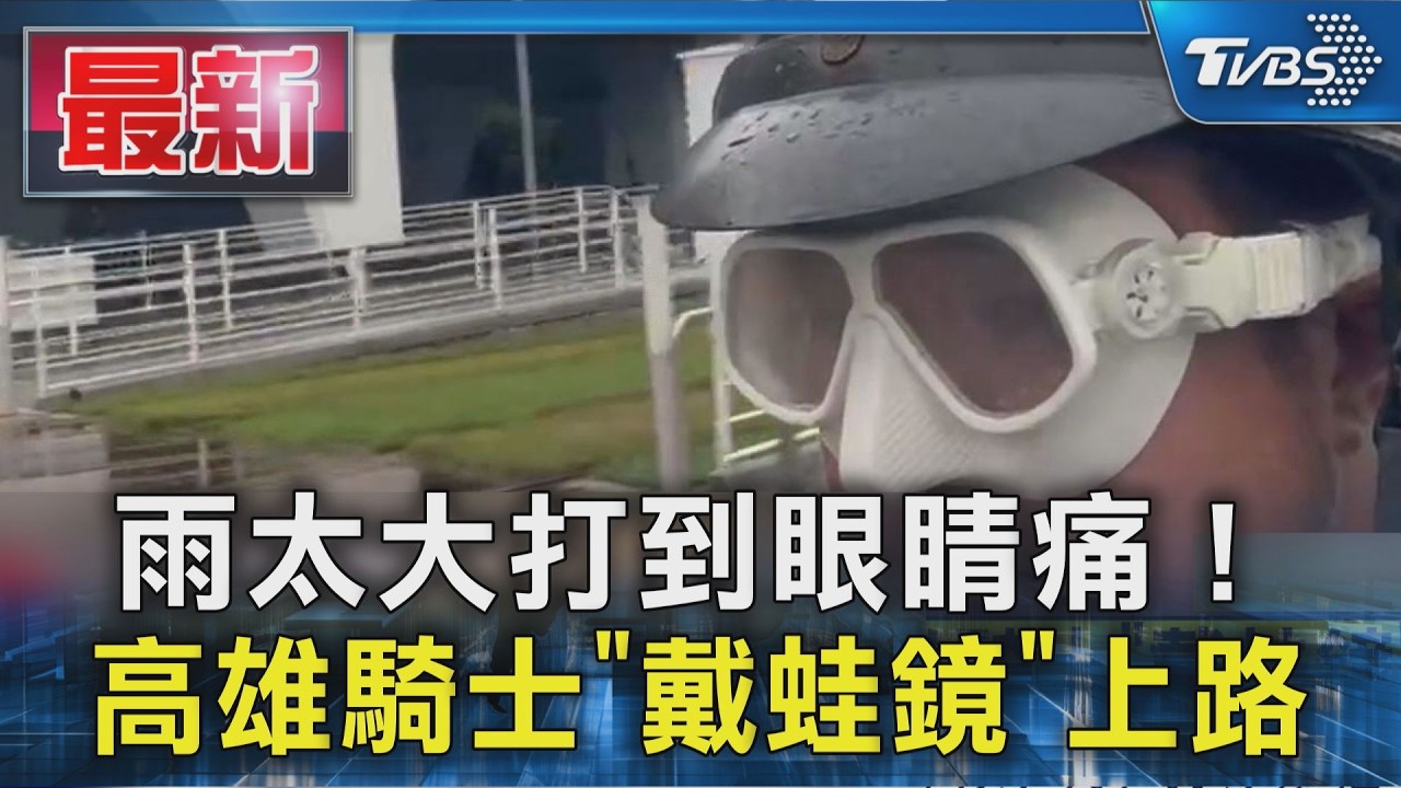 雨太大打到眼睛痛! 高雄騎士「戴蛙鏡」上路