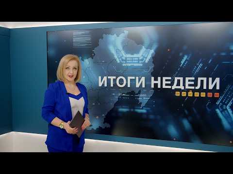 Итоги недели 24.04.2026