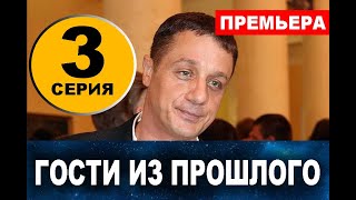 ГОСТИ ИЗ ПРОШЛОГО 3 СЕРИЯ (сериал 2020) Анонс и дата выхода