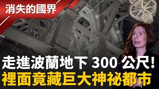 走進波蘭地底 300 公尺！地下竟藏著一座「鹽做的城市」！全世界都驚呆  揭密波蘭威利奇卡的地下奇蹟 !│李文儀 主持│【消失的國界PART2】20251215│三立新聞台