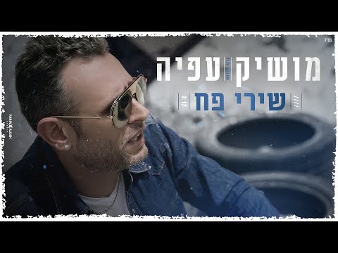 מושיק עפיה – שירי פח