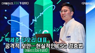 [디지털타임스 미래포럼] 박세준 대표, 공격적 보안…현실적인 ESG 검증법