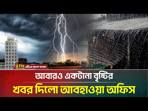 সারাদেশে বৃষ্টিপাতের খবর দিলো আবহাওয়া অধিদপ্তর | Weather Update | Rain | ATN Bangla News