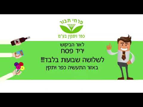 סרטון אנימציה יריד פרחי תבור בשיתוף פעולה עם בישול ואפייה