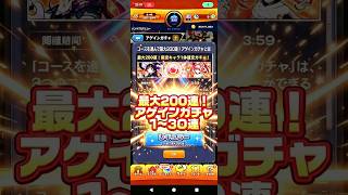 【もう一人の結果】最大200連！アゲインガチャ1〜3０連#モンスト#ガチャ#アゲインガチャ