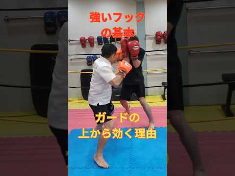 ガードの上からでも効くフック。違いはシンプル。腕じゃなく、足で打つこと。フックを大きく振ると遅くなる。小さく、足の力を使うとガードの上からでも効くパンチになります。#キックボクシング#パンチ練習