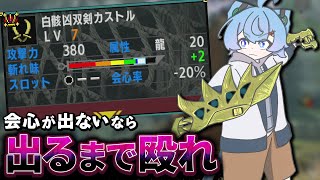 【MHXX】「カス」と付けられたギャンブル双剣【白骸凶双剣カストル】