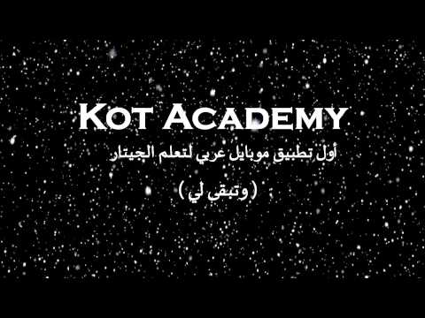 وتبقى لي - Kot academy