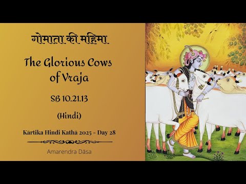 गोमाता की महिमा | The Glorious Cows of Vraja SB 10.21.13 | Venu Gīta Day 28 | Amarendra Dāsa