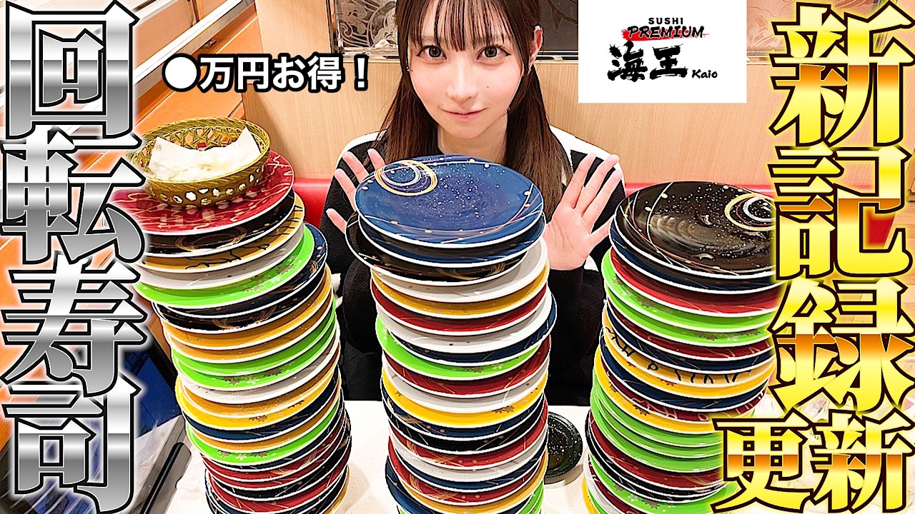 【大食い】回転寿司食べ放題で大食いチャレンジしたら●万円も元取った！